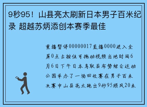 9秒95！山县亮太刷新日本男子百米纪录 超越苏炳添创本赛季最佳