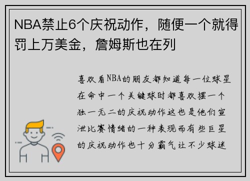 NBA禁止6个庆祝动作，随便一个就得罚上万美金，詹姆斯也在列