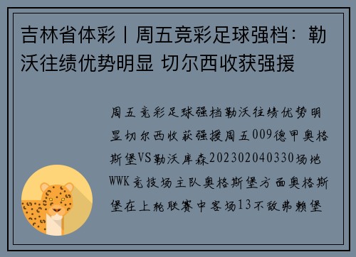 吉林省体彩丨周五竞彩足球强档：勒沃往绩优势明显 切尔西收获强援