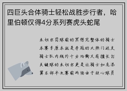 四巨头合体骑士轻松战胜步行者，哈里伯顿仅得4分系列赛虎头蛇尾