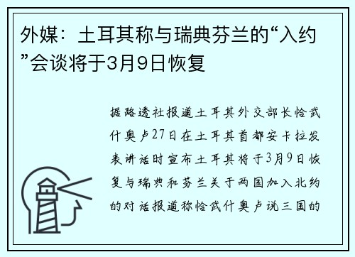 外媒：土耳其称与瑞典芬兰的“入约”会谈将于3月9日恢复