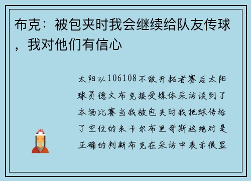布克：被包夹时我会继续给队友传球，我对他们有信心