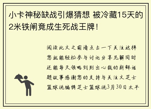 小卡神秘缺战引爆猜想 被冷藏15天的2米铁闸竟成生死战王牌！
