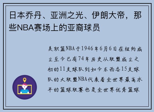 日本乔丹、亚洲之光、伊朗大帝，那些NBA赛场上的亚裔球员