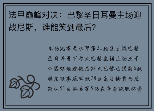 法甲巅峰对决：巴黎圣日耳曼主场迎战尼斯，谁能笑到最后？