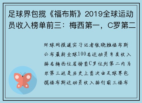 足球界包揽《福布斯》2019全球运动员收入榜单前三：梅西第一，C罗第二，内马尔第三